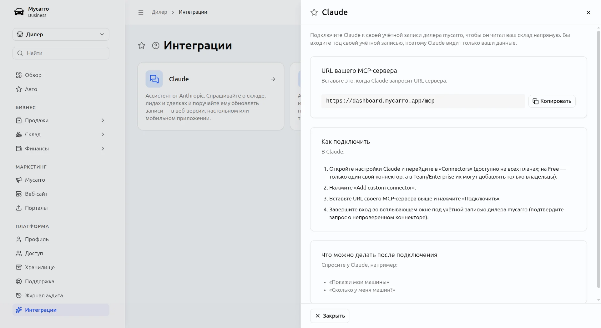 ИИ-ассистент для автосалонов: подключение Claude к Mycarro, шаги подключения и примеры вопросов, например «Сколько у меня машин?»